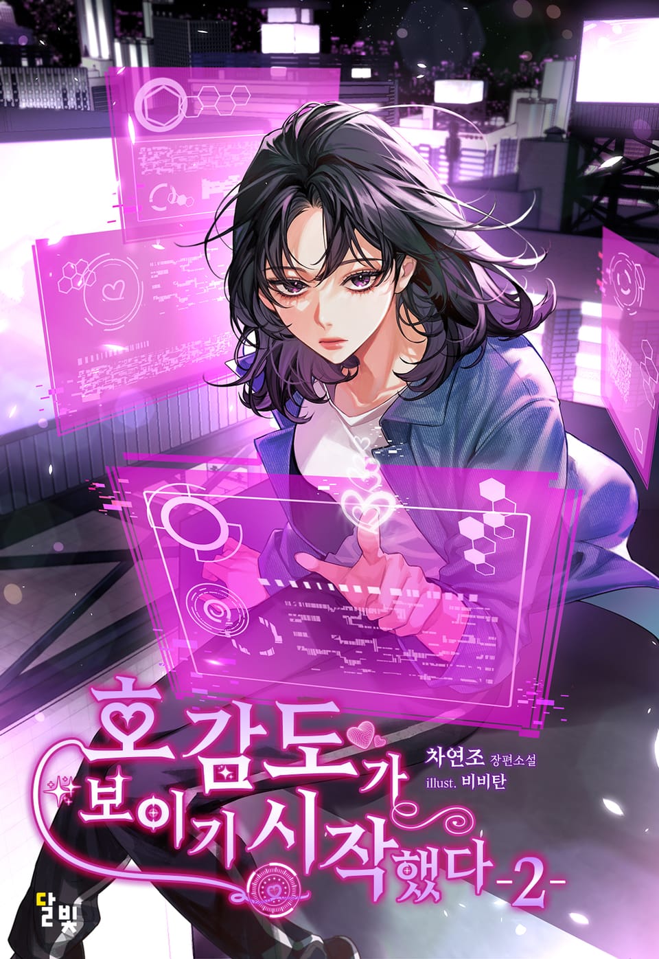 [GL] 호감도가 보이기 시작했다 2권