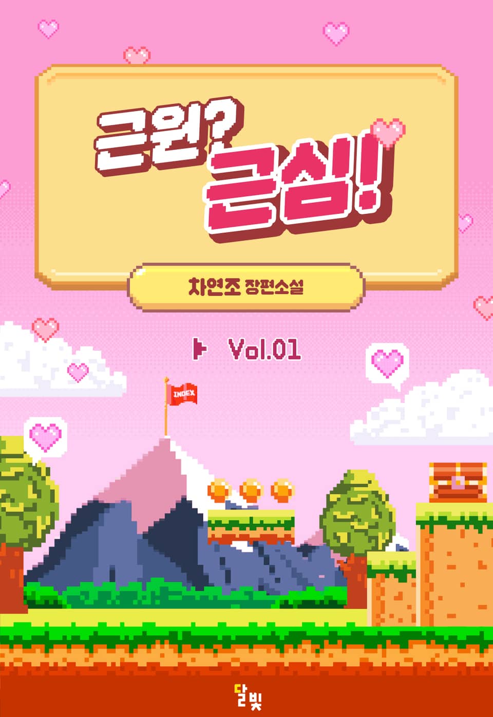 [GL] 근원? 근심! 1권