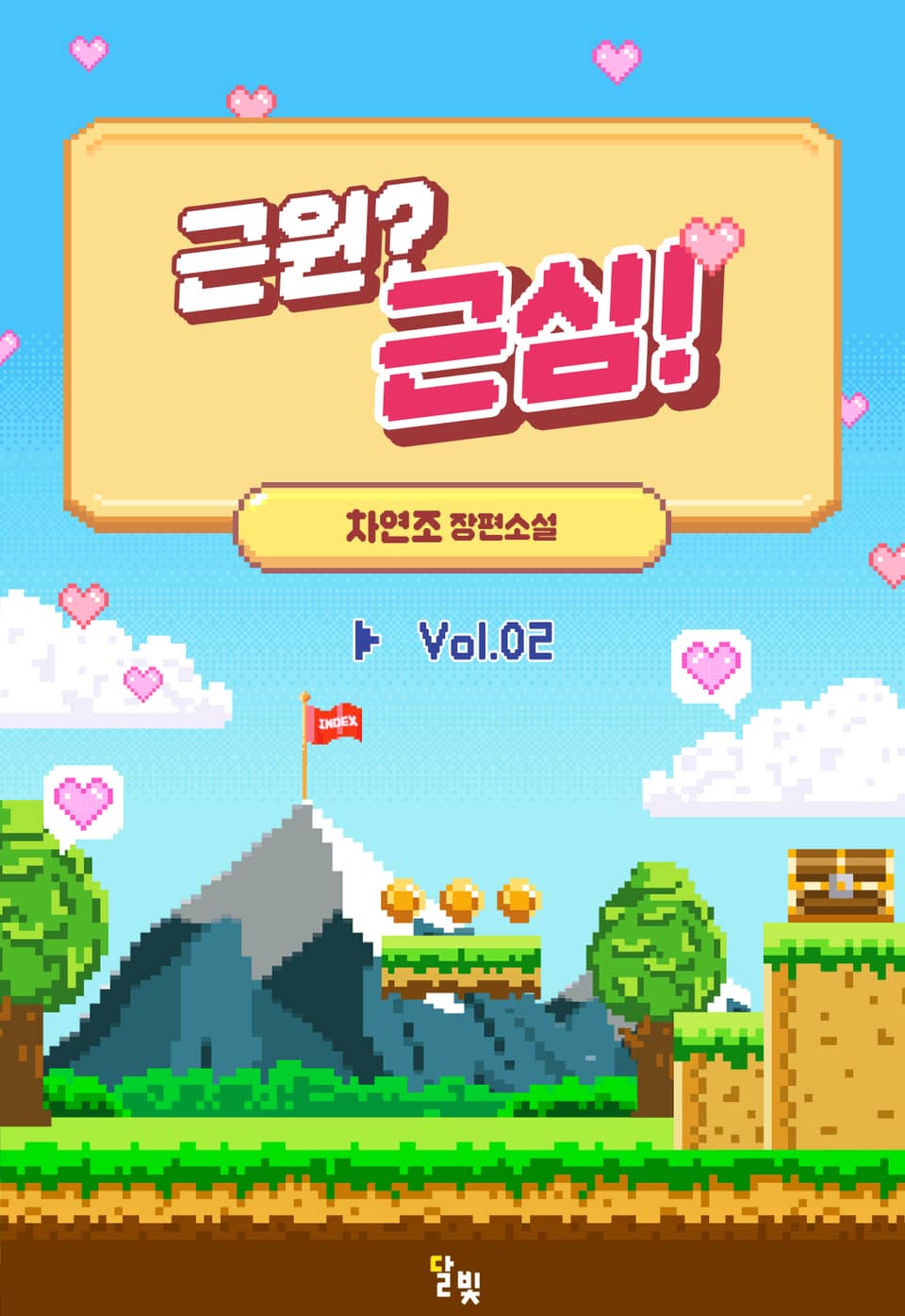 [GL] 근원? 근심! 2권