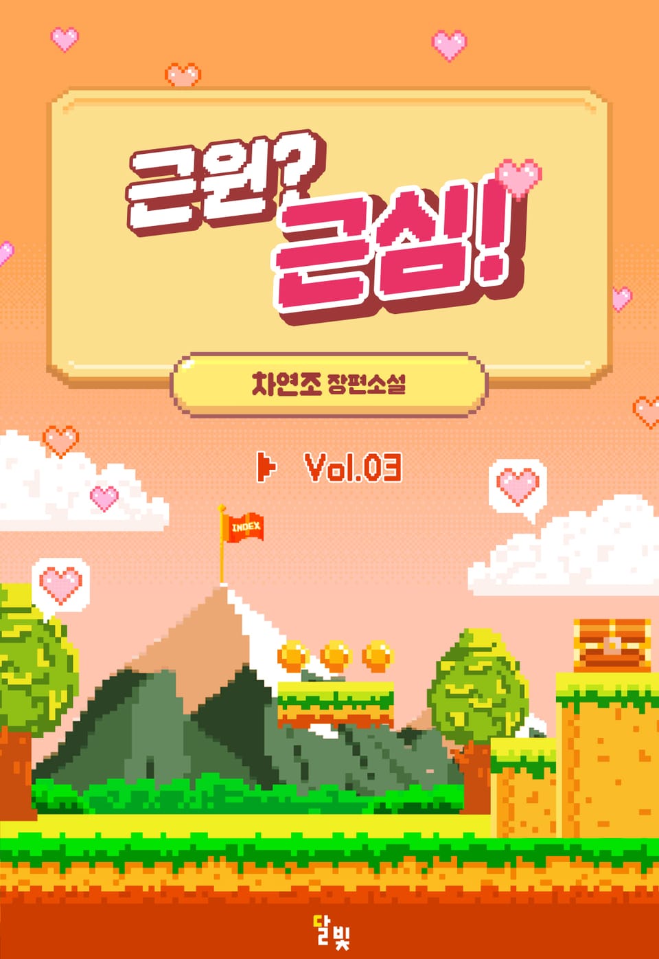 [GL] 근원? 근심! 3권 (완결)