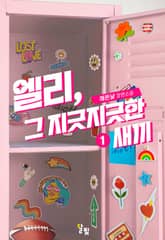 [GL] 엘리, 그 지긋지긋한 새끼 표지 이미지