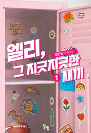[GL] 엘리, 그 지긋지긋한 새끼