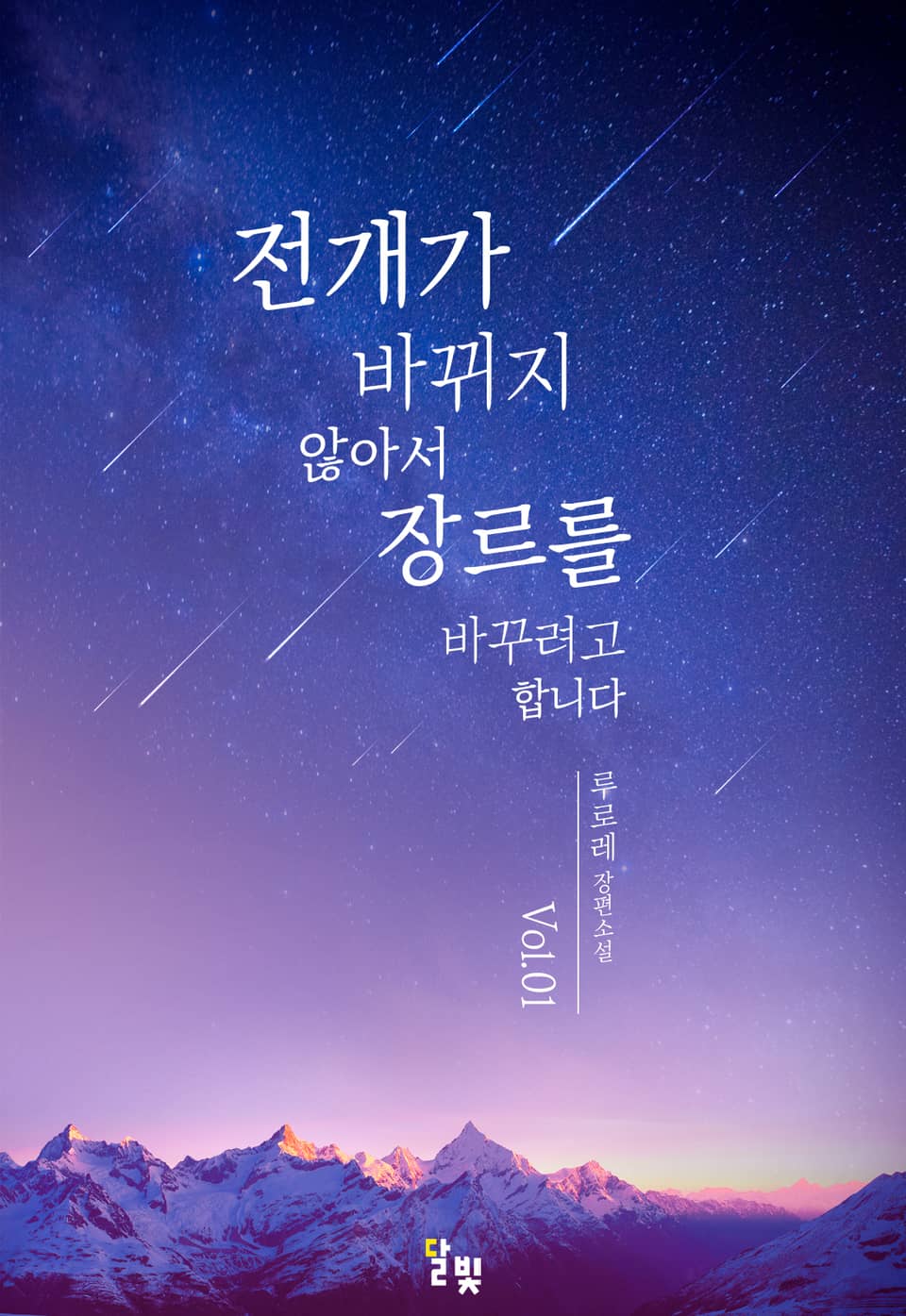 [GL] 전개가 바뀌지 않아서 장르를 바꾸려고 합니다 1권