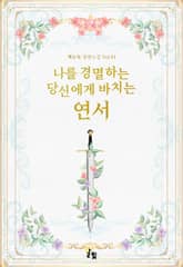 [GL] 나를 경멸하는 당신에게 바치는 연서 표지 이미지