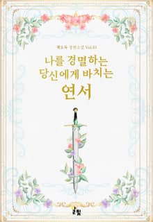 [GL] 나를 경멸하는 당신에게 바치는 연서