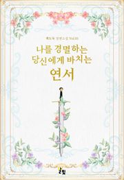 [GL] 나를 경멸하는 당신에게 바치는 연서