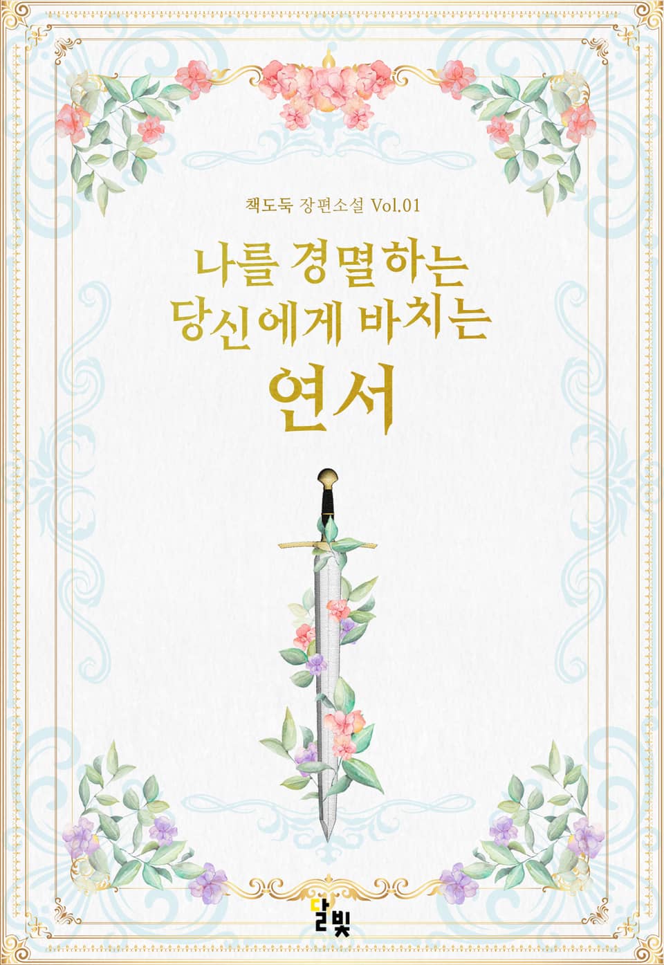 [GL] 나를 경멸하는 당신에게 바치는 연서 1권