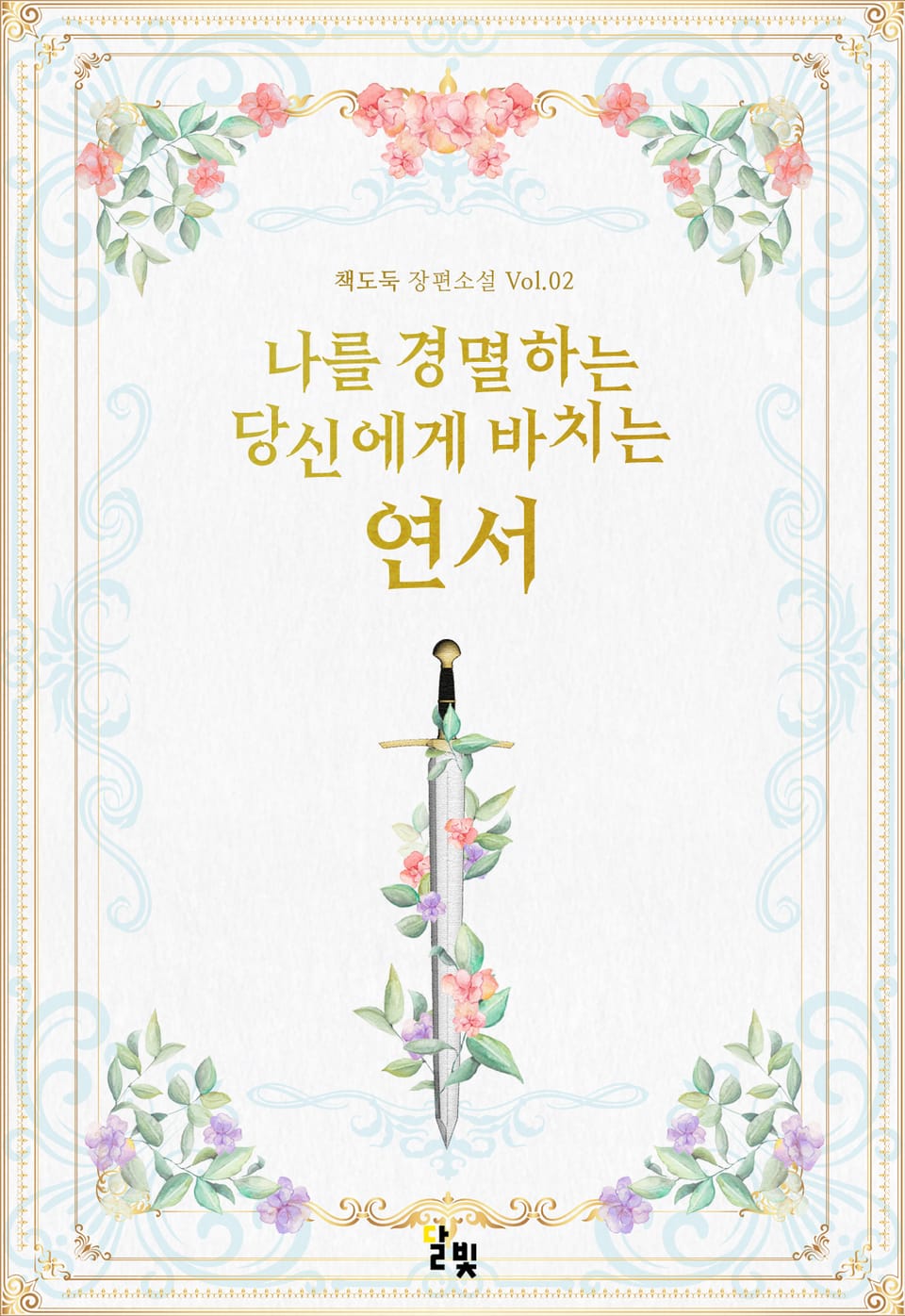 [GL] 나를 경멸하는 당신에게 바치는 연서 2권 (완결)