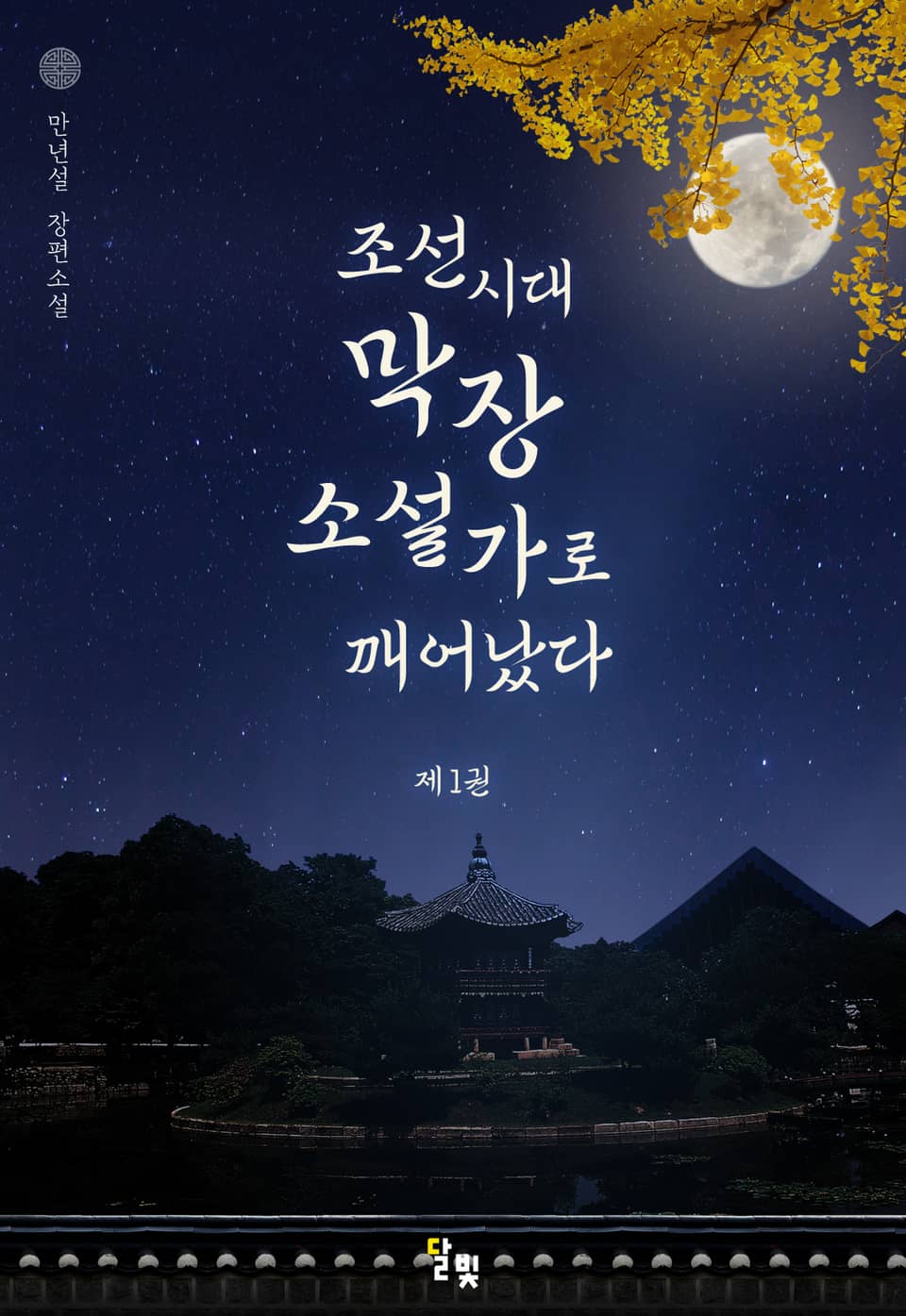 조선시대 막장소설가로 깨어났다 1권