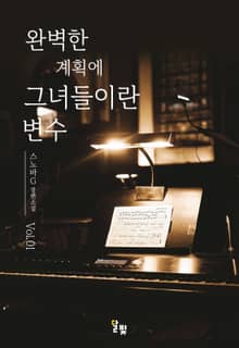 [GL] 완벽한 계획에 그녀들이란 변수