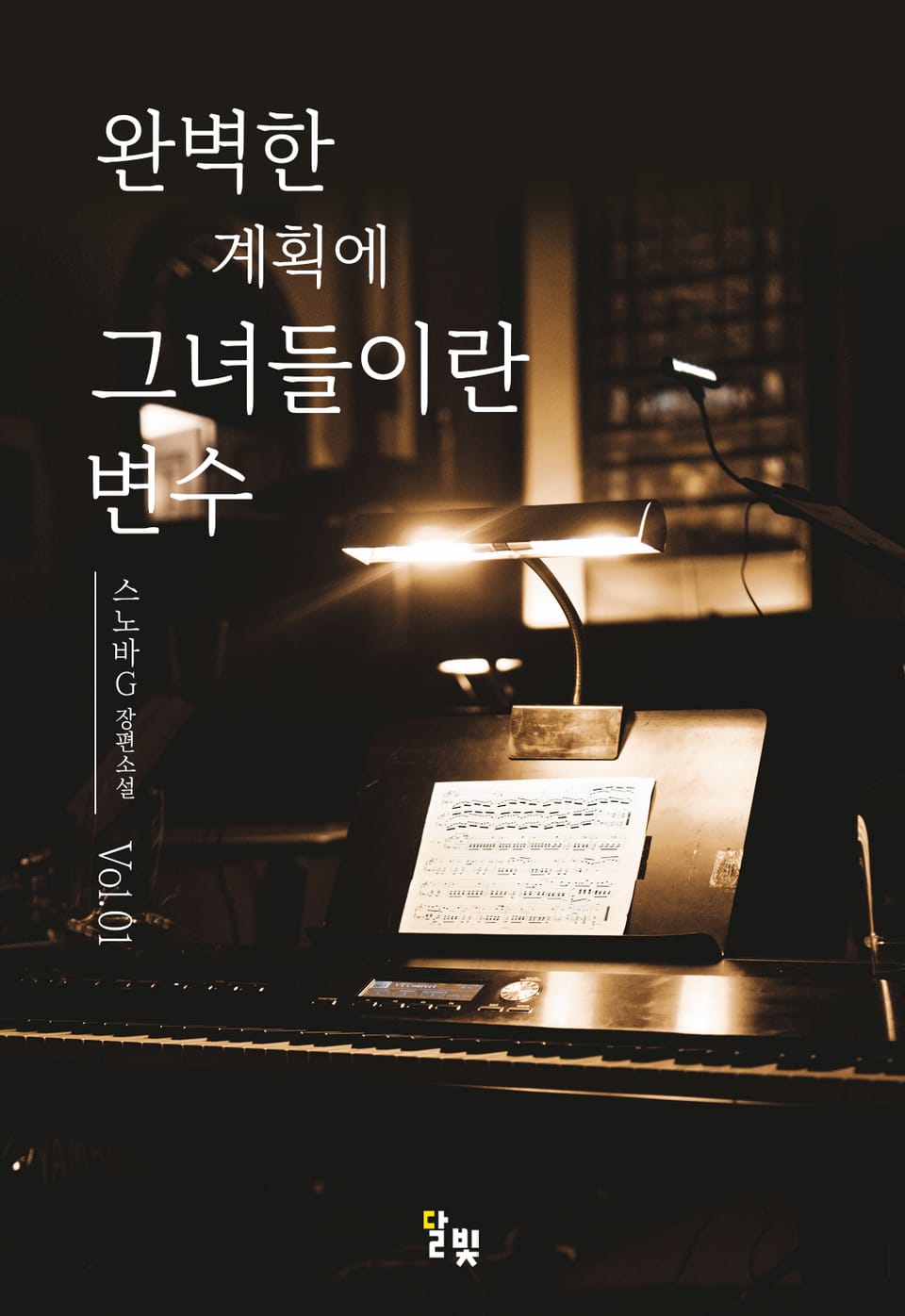 [GL] 완벽한 계획에 그녀들이란 변수 1권