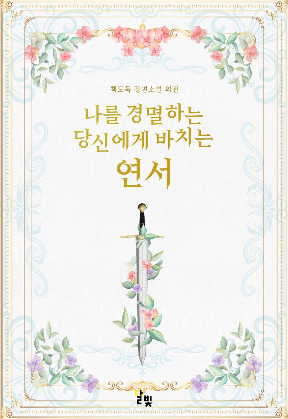 [GL] 나를 경멸하는 당신에게 바치는 연서 (외전)