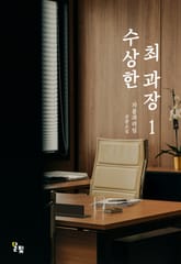 [GL] 수상한 최 과장 표지 이미지