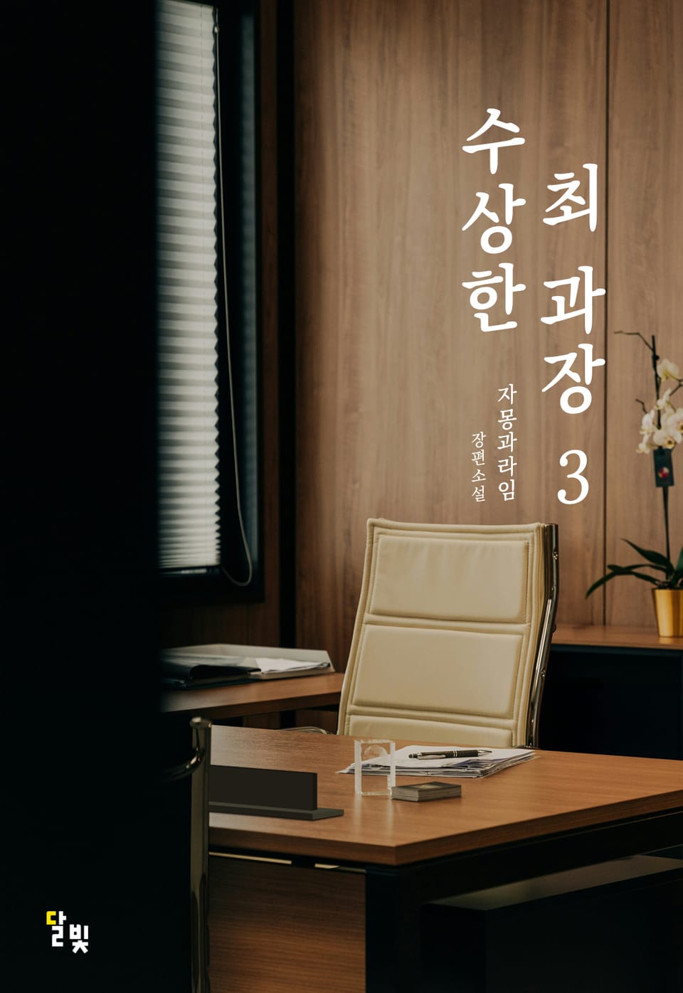 [GL] 수상한 최 과장 3권 (완결)