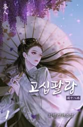 고십팔랑 표지 이미지