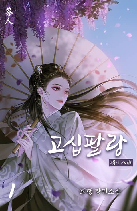 고십팔랑 - 로판 E북 - 리디