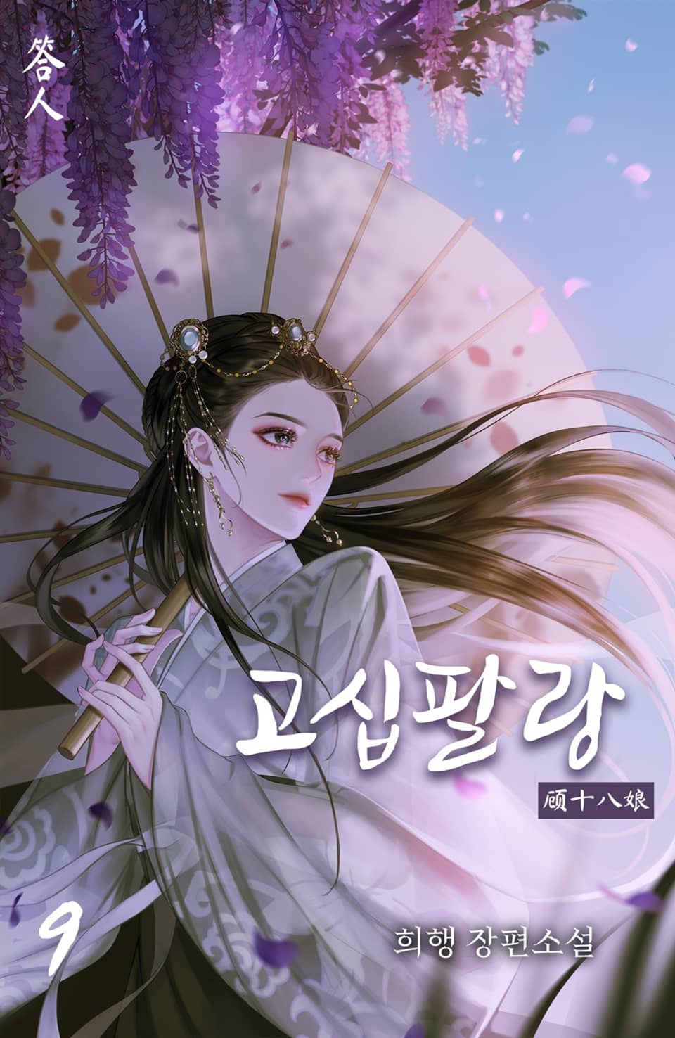 고십팔랑 9권 (완결)
