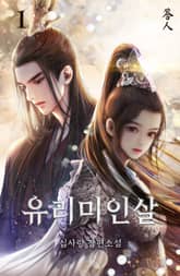 유리미인살 표지 이미지