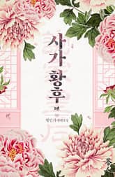 사가황후(谢家皇后) 표지 이미지