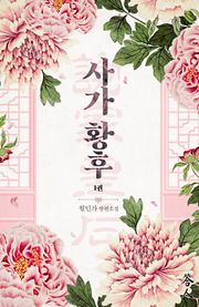 사가황후(谢家皇后)