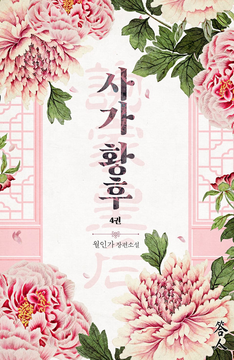 사가황후(谢家皇后) 4권