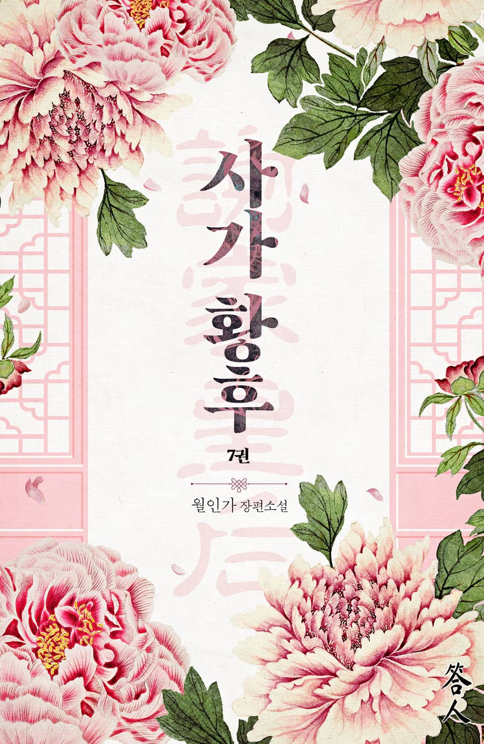 사가황후(谢家皇后) 7권