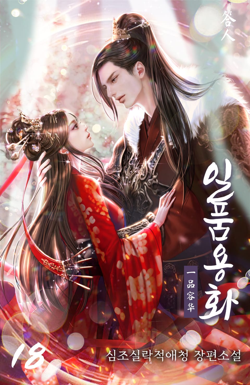 일품용화 18권 (완결)