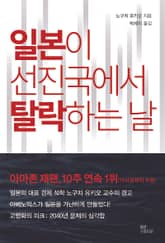 일본이 선진국에서 탈락하는 날 표지 이미지