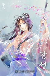 잠성 표지 이미지