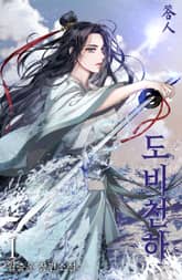 도비천하 표지 이미지