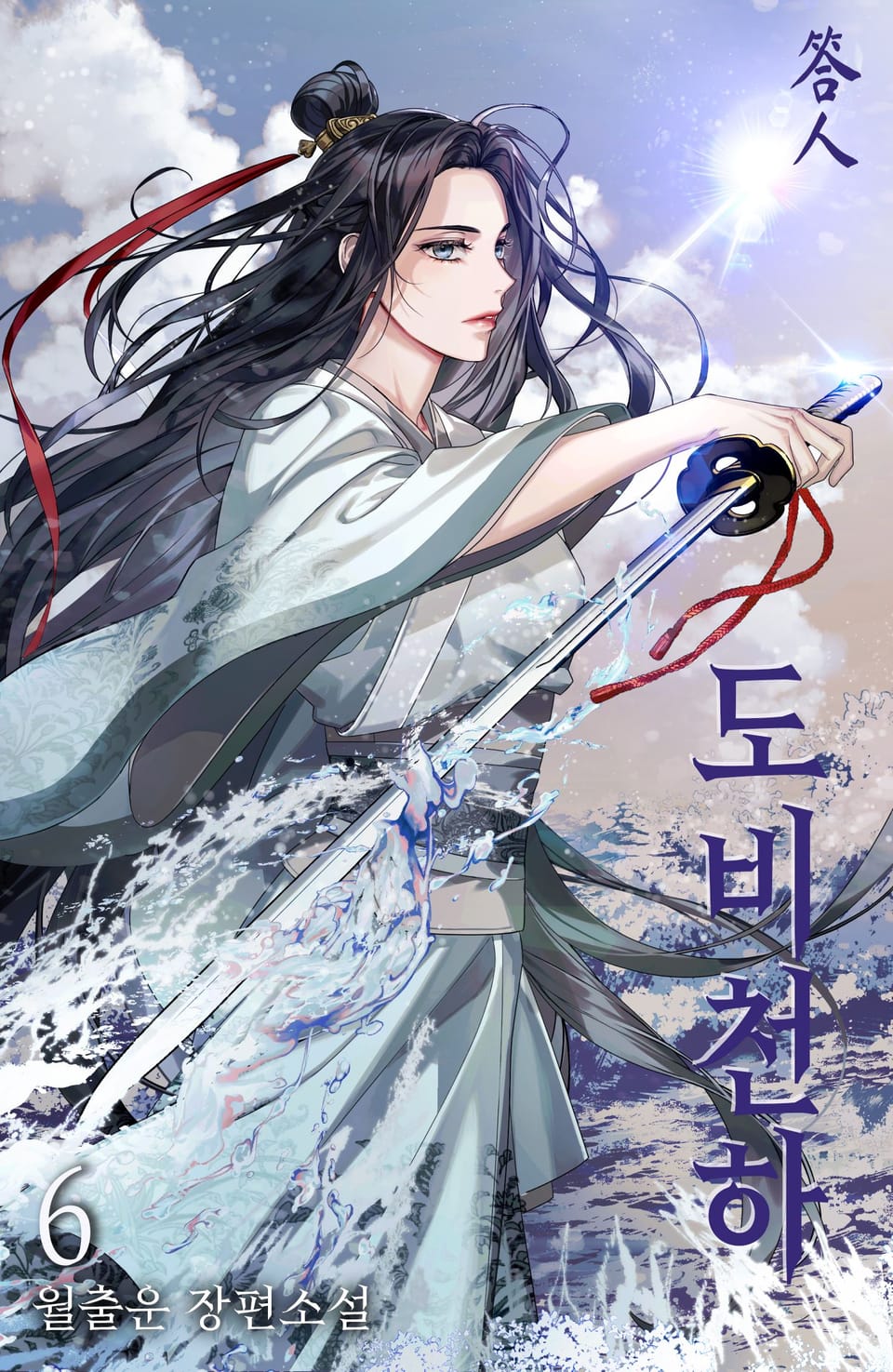 도비천하 6권 (완결)