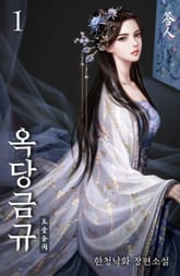 옥당금규 표지 이미지