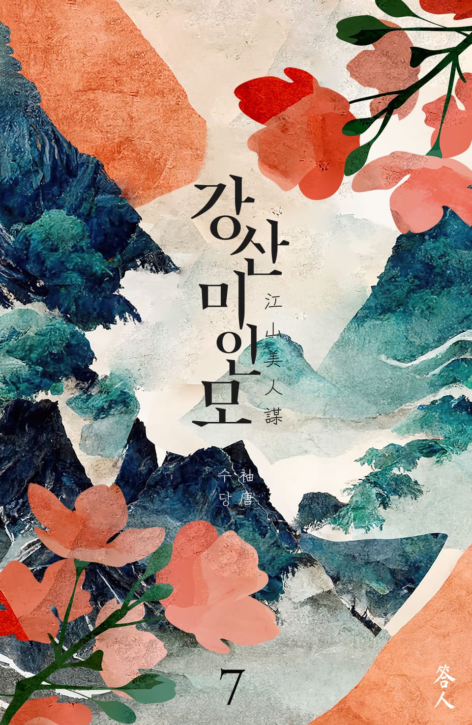 강산미인모 7권