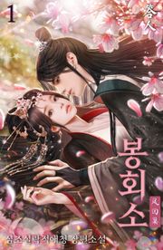 봉회소