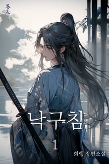 낙구침