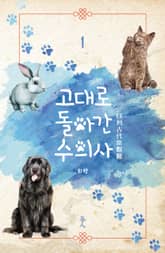 고대로 돌아간 수의사 표지 이미지