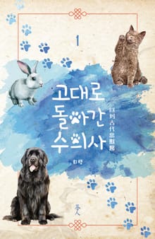 고대로 돌아간 수의사