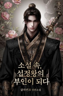 소설 속, 섭정왕의 부인이 되다