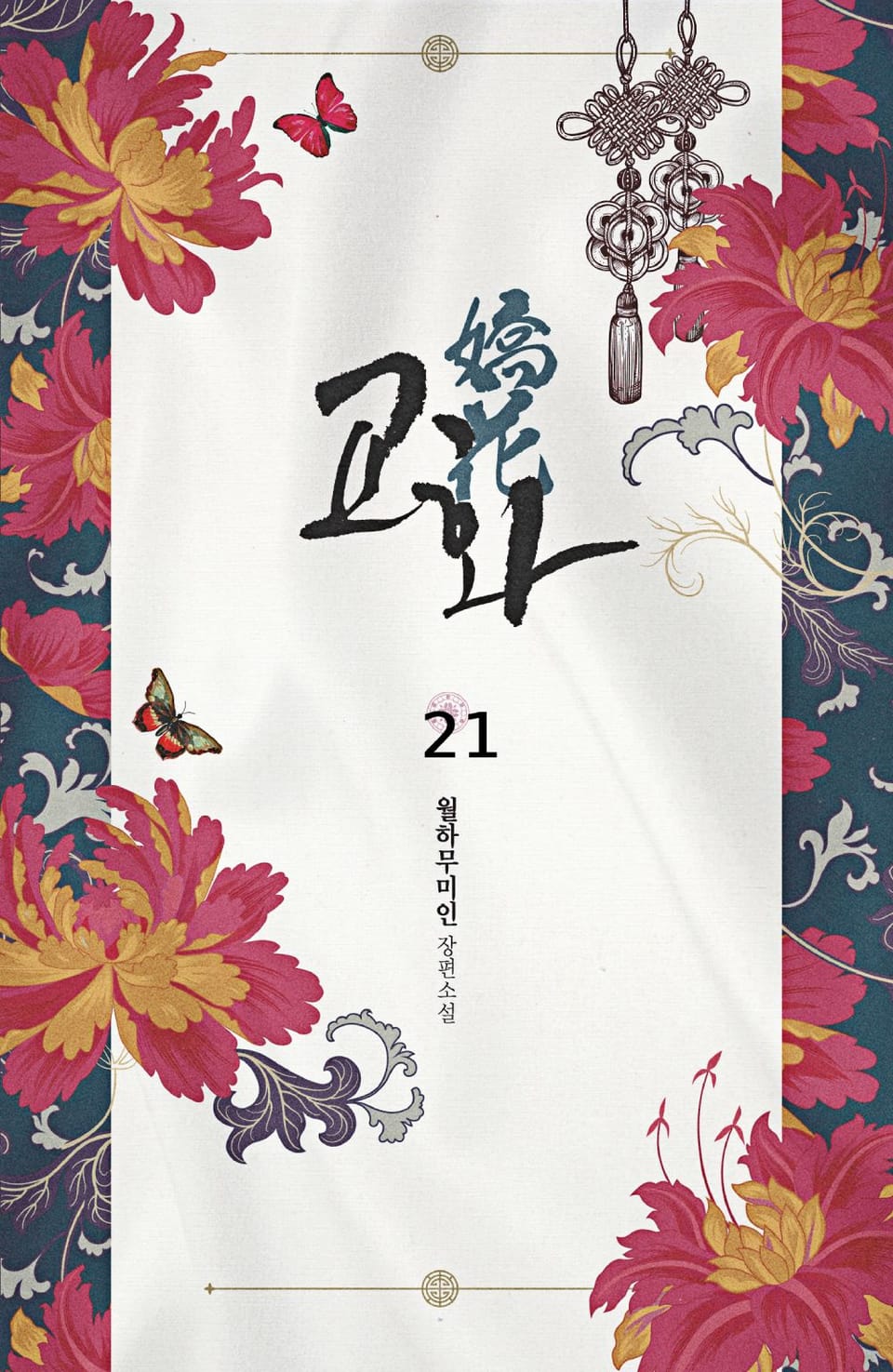 교화(嬌花) 21권 (완결)
