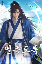 멸운도록 표지 이미지