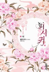 희시귀 표지 이미지