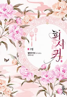 희시귀