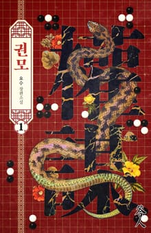 권모