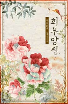 희우양진