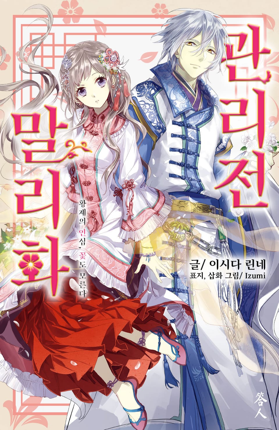 말리화 관리전 1권