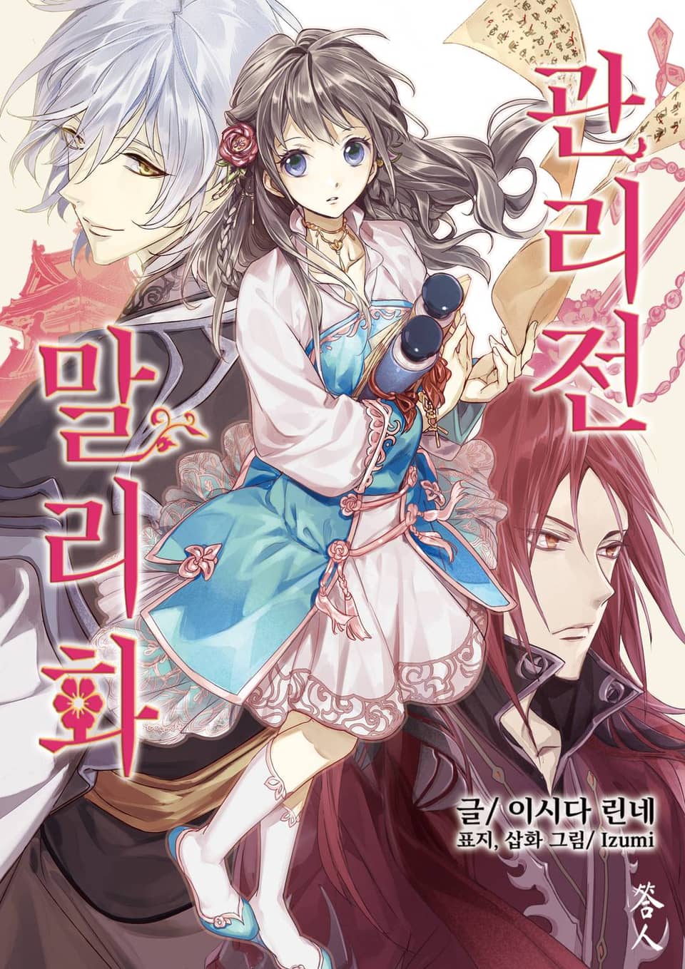 말리화 관리전 2권