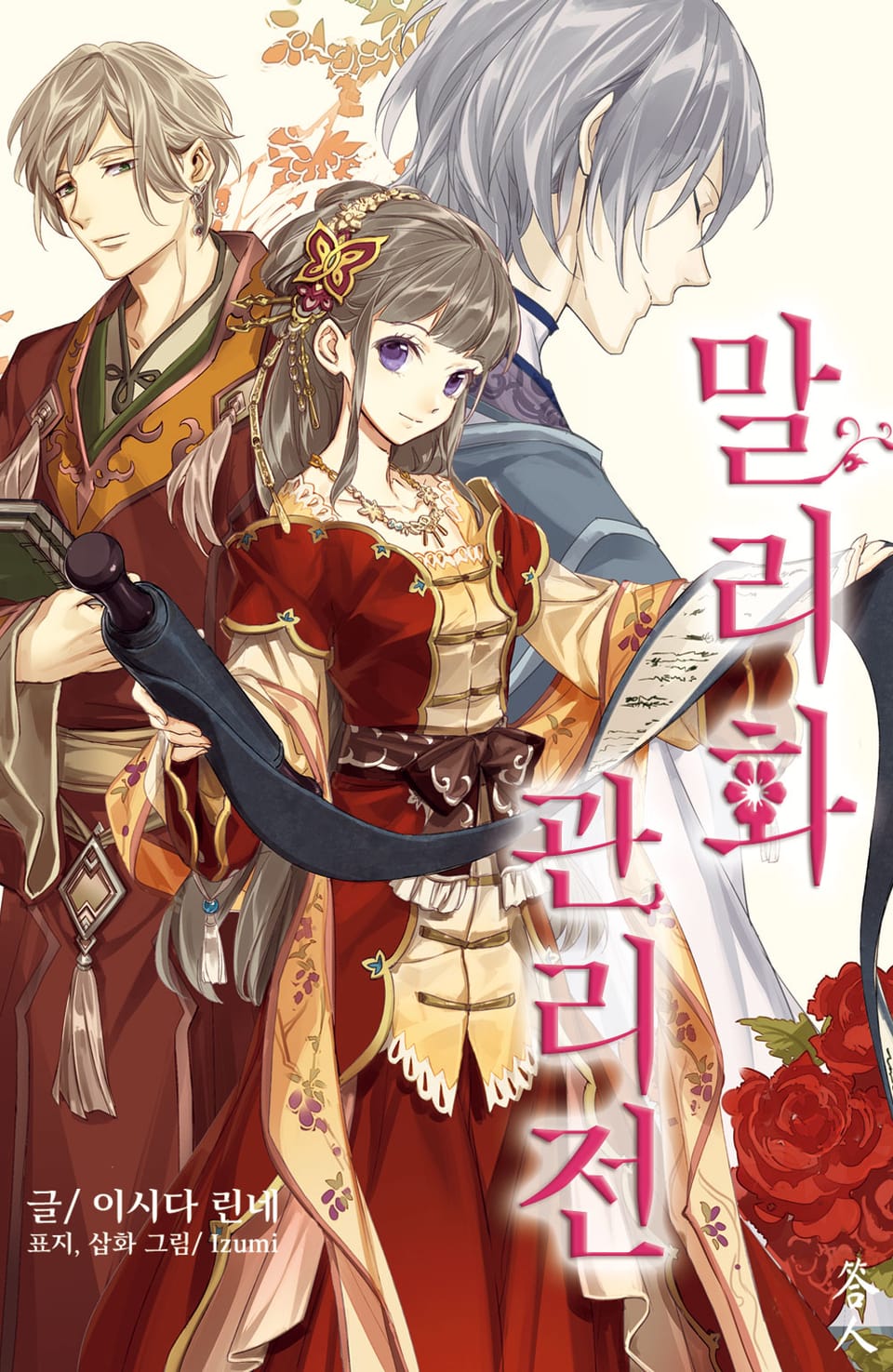 말리화 관리전 3권