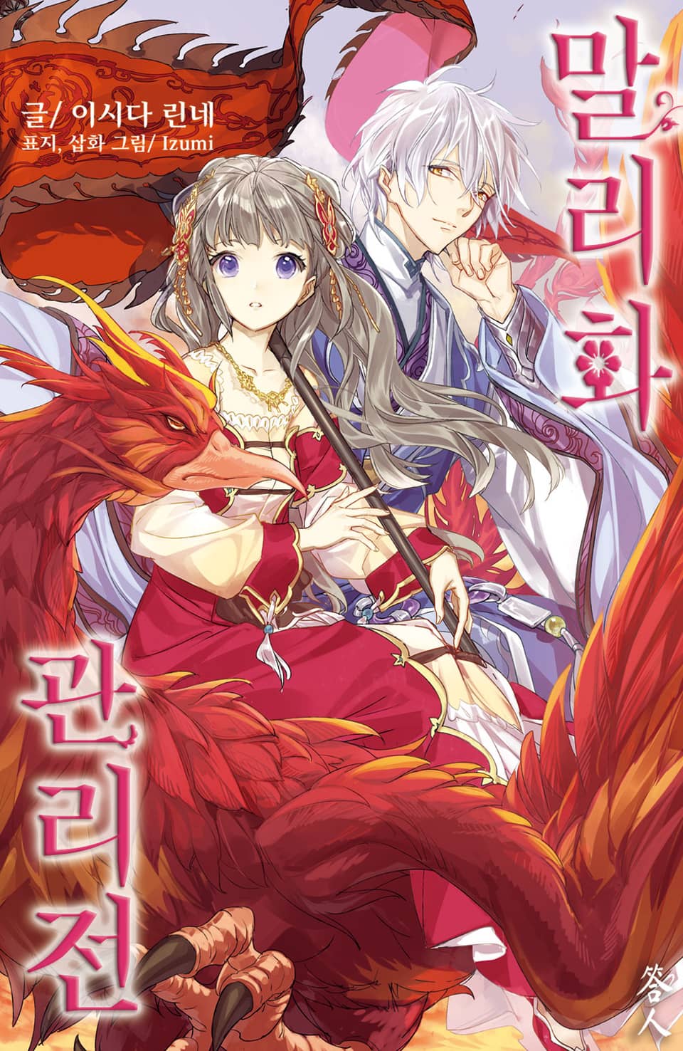 말리화 관리전 4권