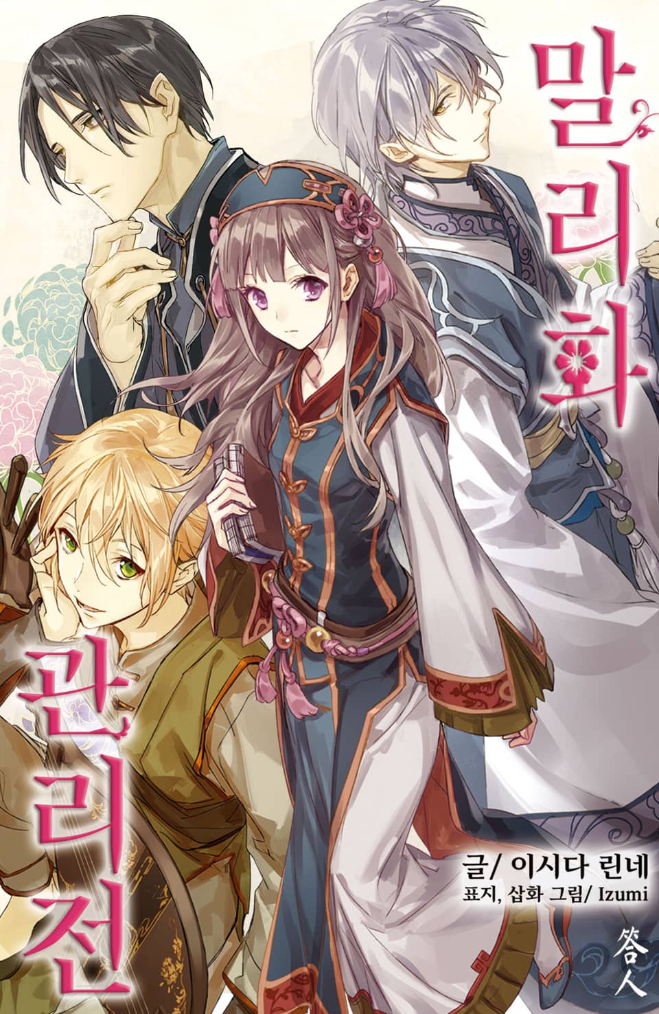 말리화 관리전 5권