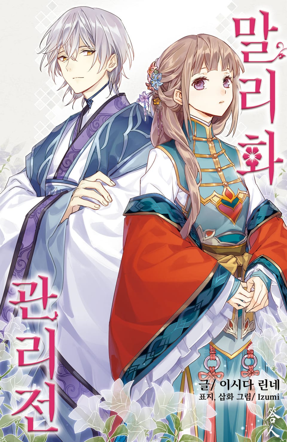 말리화 관리전 6권